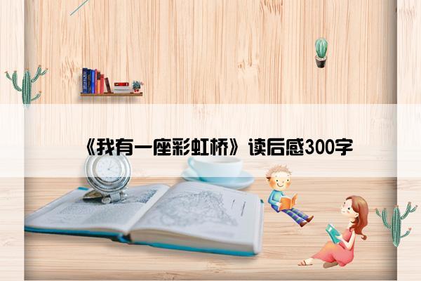 《我有一座彩虹桥》读后感300字
