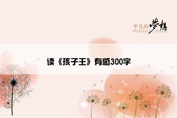 读《孩子王》有感300字
