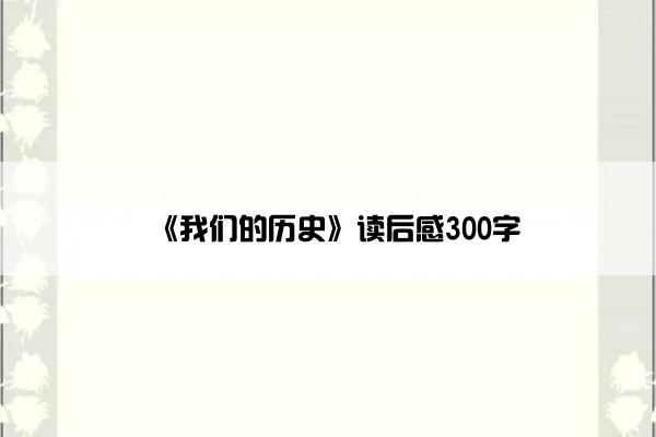 《我们的历史》读后感300字