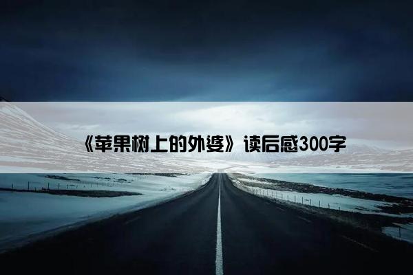 《苹果树上的外婆》读后感300字