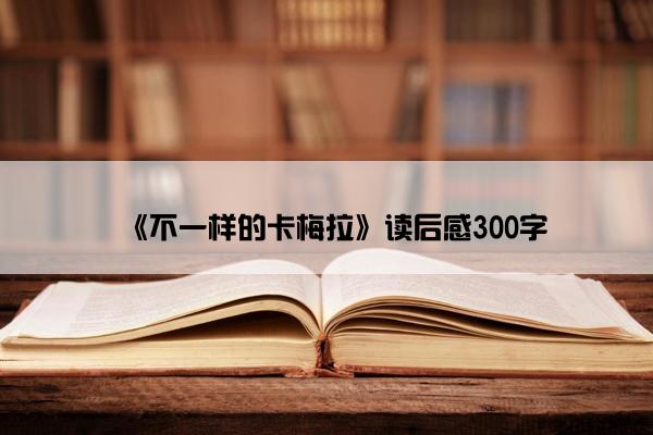 《不一样的卡梅拉》读后感300字