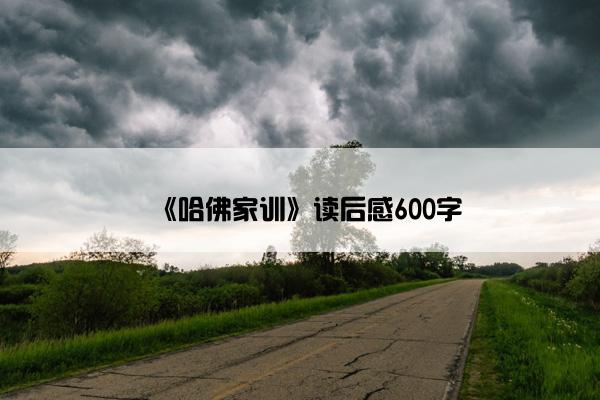 《哈佛家训》读后感600字