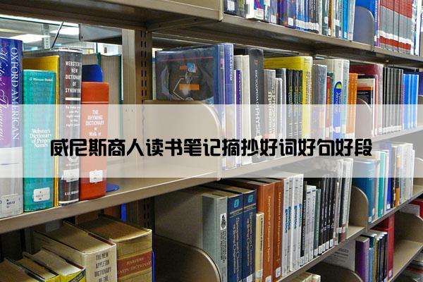 威尼斯商人读书笔记摘抄好词好句好段