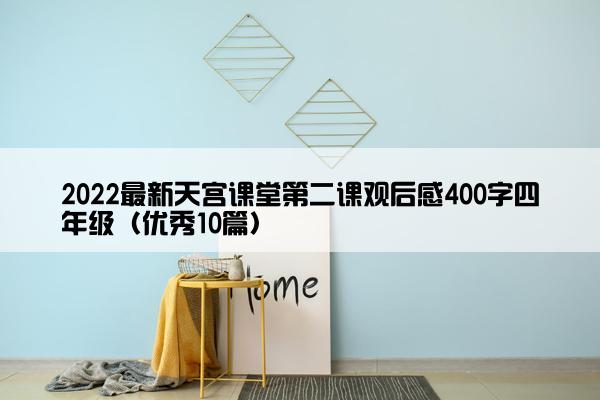 2022最新天宫课堂第二课观后感400字四年级（优秀10篇）