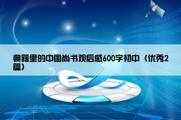 典籍里的中国尚书观后感600字初中（优秀2篇）