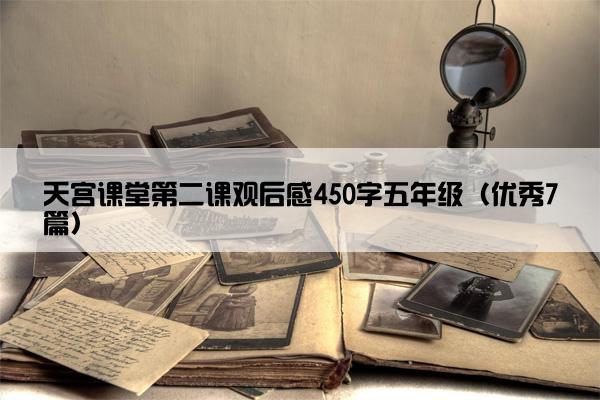 天宫课堂第二课观后感450字五年级（优秀7篇）