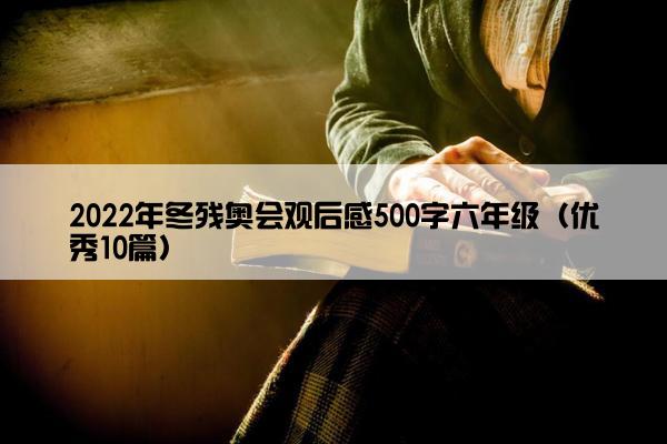 2022年冬残奥会观后感500字六年级（优秀10篇）