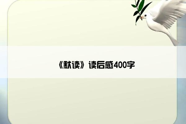 《默读》读后感400字