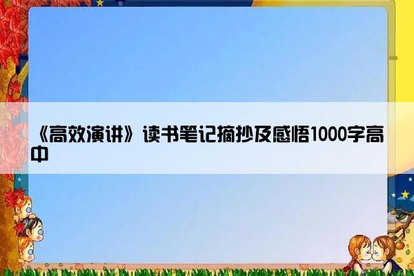 《高效演讲》读书笔记摘抄及感悟1000字高中