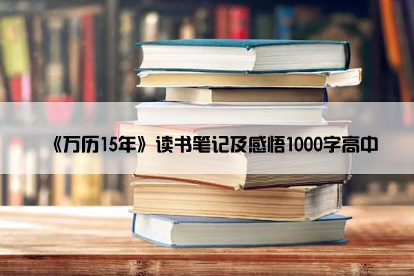 《万历15年》读书笔记及感悟1000字高中