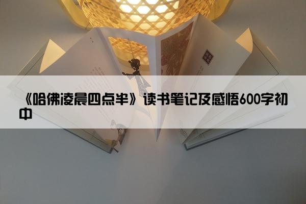 《哈佛凌晨四点半》读书笔记及感悟600字初中