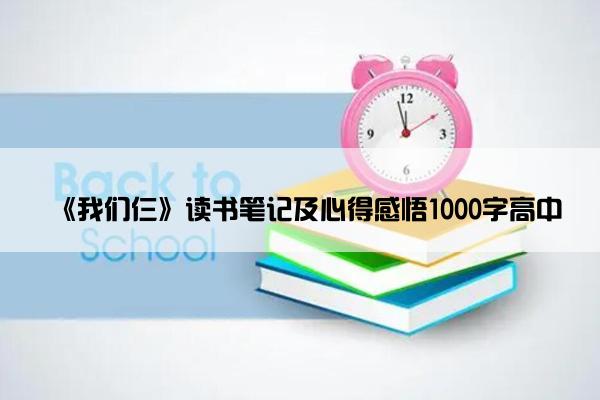 《我们仨》读书笔记及心得感悟1000字高中