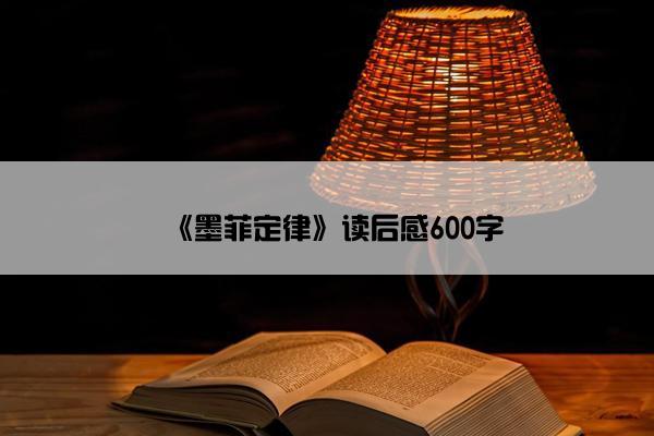 《墨菲定律》读后感600字