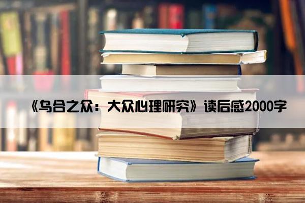 《乌合之众：大众心理研究》读后感2000字