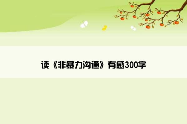 读《非暴力沟通》有感300字