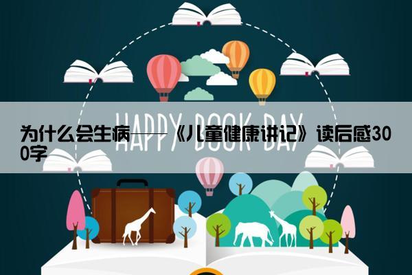为什么会生病——《儿童健康讲记》读后感300字