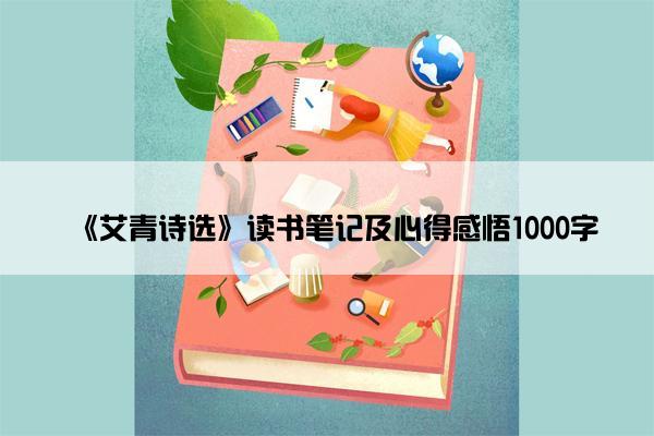 《艾青诗选》读书笔记及心得感悟1000字