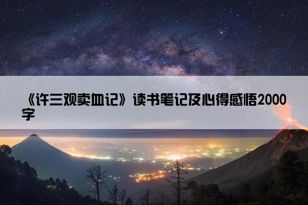 《许三观卖血记》读书笔记及心得感悟2000字