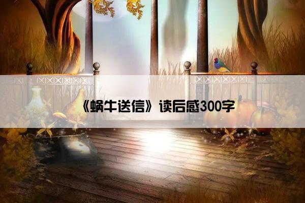 《蜗牛送信》读后感300字