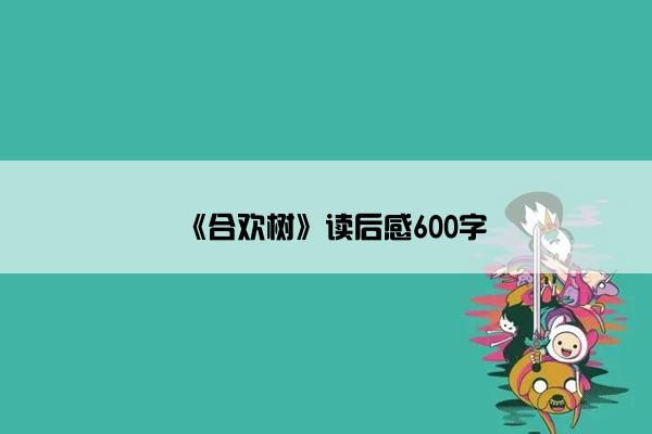 《合欢树》读后感600字