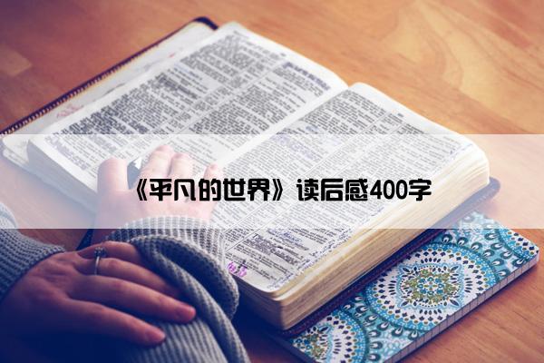 《平凡的世界》读后感400字