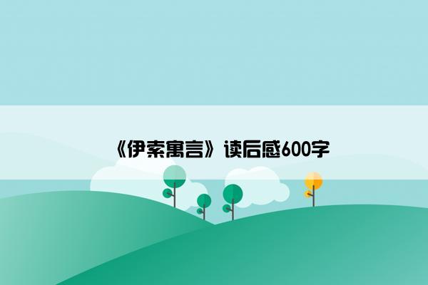 《伊索寓言》读后感600字