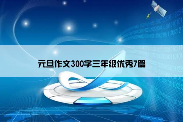 元旦作文300字三年级优秀7篇