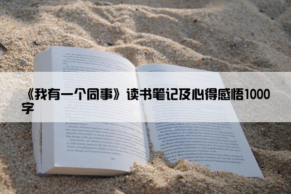 《我有一个同事》读书笔记及心得感悟1000字
