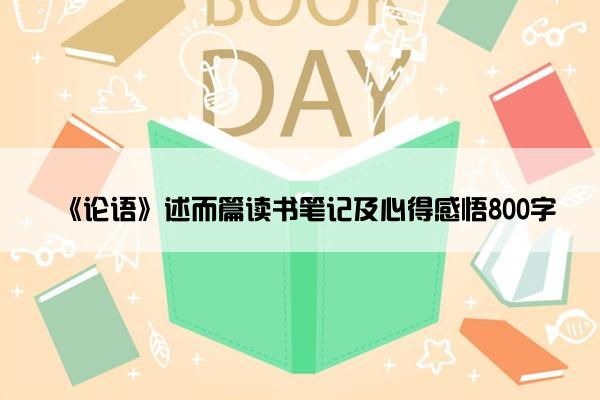 《论语》述而篇读书笔记及心得感悟800字