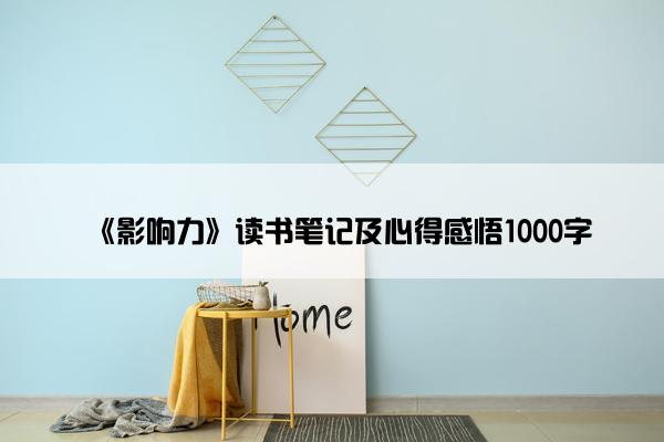 《影响力》读书笔记及心得感悟1000字