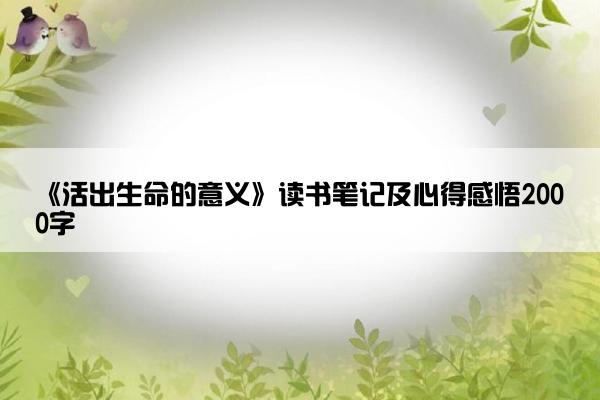 《活出生命的意义》读书笔记及心得感悟2000字