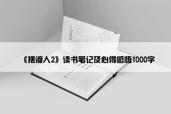 《摆渡人2》读书笔记及心得感悟1000字
