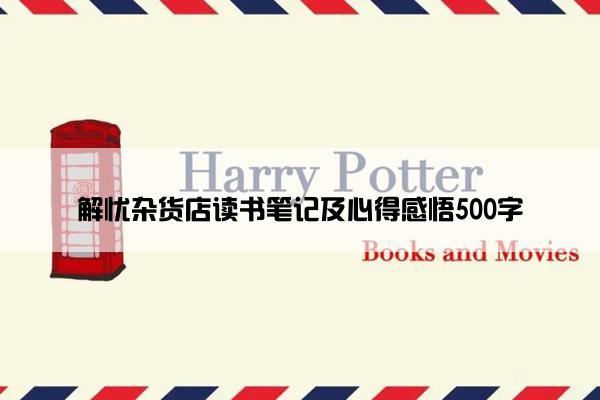 解忧杂货店读书笔记及心得感悟500字