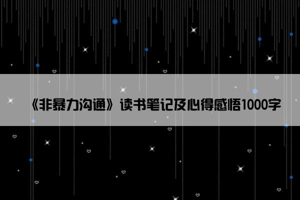 《非暴力沟通》读书笔记及心得感悟1000字