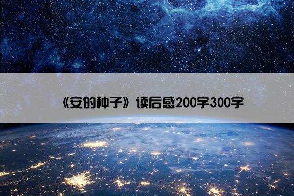 《安的种子》读后感200字300字