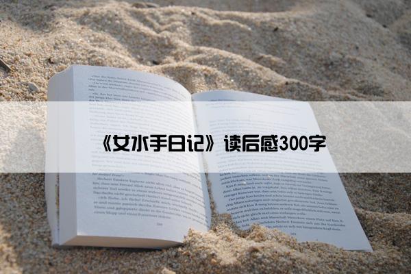 《女水手日记》读后感300字