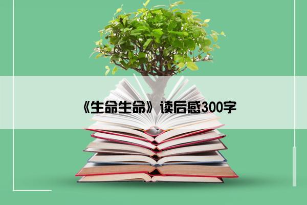 《生命生命》读后感300字