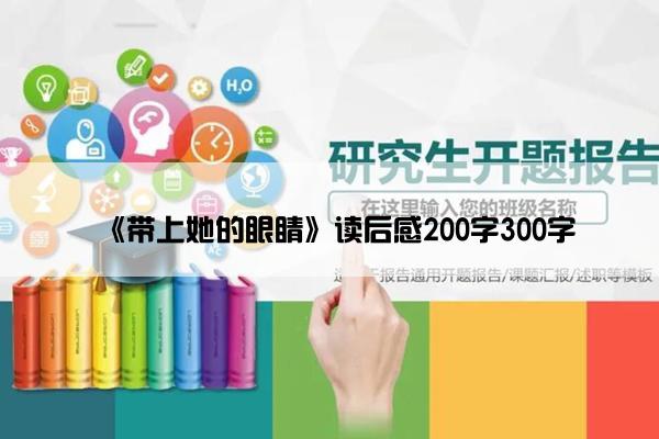 《带上她的眼睛》读后感200字300字