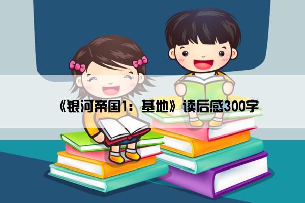 《银河帝国1：基地》读后感300字
