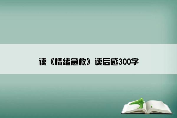 读《情绪急救》读后感300字