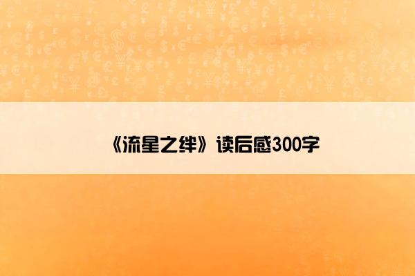 《流星之绊》读后感300字