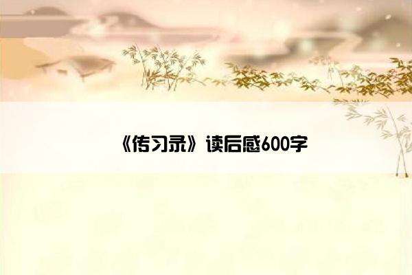 《传习录》读后感600字