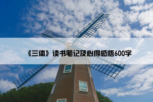《三体》读书笔记及心得感悟600字