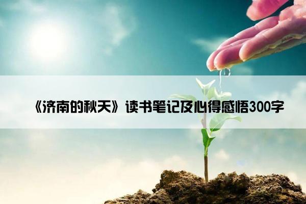 《济南的秋天》读书笔记及心得感悟300字