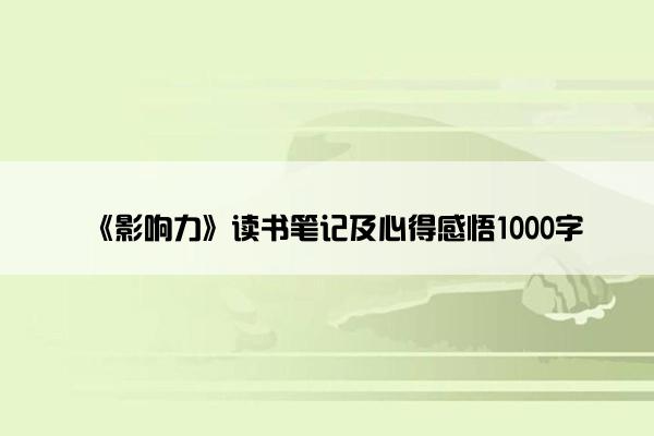 《影响力》读书笔记及心得感悟1000字