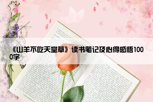 《山羊不吃天堂草》读书笔记及心得感悟1000字