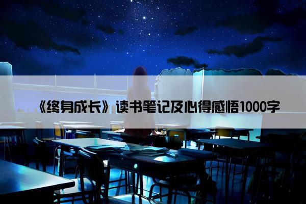 《终身成长》读书笔记及心得感悟1000字