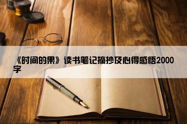 《时间的果》读书笔记摘抄及心得感悟2000字