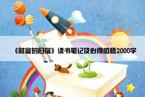 《财富的归宿》读书笔记及心得感悟2000字