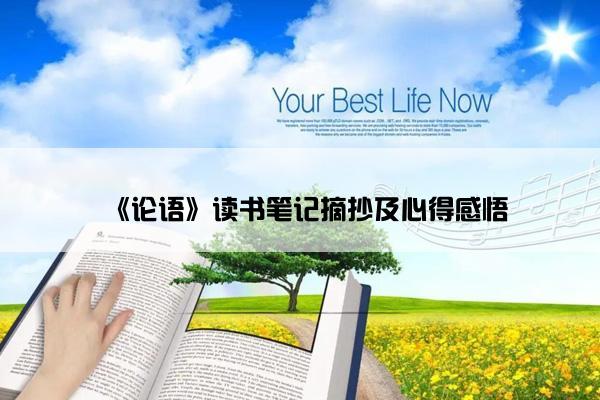 《论语》读书笔记摘抄及心得感悟